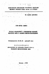 Автореферат по филологии на тему 'Русская фразеология с компонентом названий животного мира в аспекте лингвострановедения'