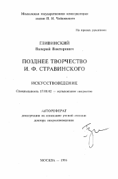 Автореферат по искусствоведению на тему 'Позднее творчество И. Ф. Стравинского'