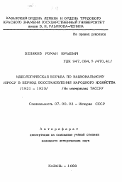 Автореферат по истории на тему 'Идеологическая борьба по национальному вопросу в период восстановления народного хозяйства (1921-1925)'