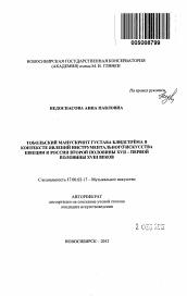 Автореферат по искусствоведению на тему 'Тобольский манускрипт Густава Блидстрёма в контексте явлений инструментального искусства Швеции и России второй половины XVII - первой половины XVIII веков'