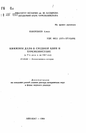 Автореферат по истории на тему 'Книжное дело в Средней Азии и Туркменистане (с V в. до н.э. по 1917 год)'