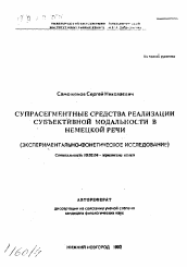 Автореферат по филологии на тему 'Суперсегментные средства реализации субъективной модальности в немецкой речи (экспериментально-фонетическое исследование)'