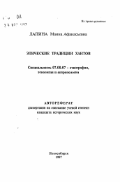 Автореферат по истории на тему 'Этические традиции хантов'