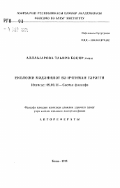 Автореферат по философии на тему 'Экологическая культура и общественный прогресс'
