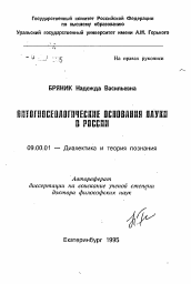 Автореферат по философии на тему 'Онтогносеологические основания науки в России'