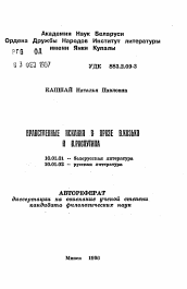 Автореферат по филологии на тему 'Нравственные искания в прозе В. Козько и В. Распутина'