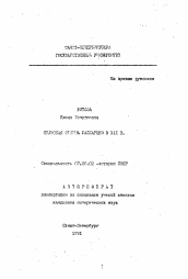 Автореферат по истории на тему 'Сельская община балкарцев в XIX в.'