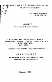 Автореферат по истории на тему 'Складывание экономических и духовных основ тоталитарного строя в Туркестане (1917-1920)'