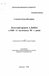 Автореферат по истории на тему 'Культурные процессы в Донбассе в 1960 - начале 90-х годов'