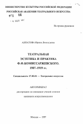 Автореферат по искусствоведению на тему 'Театральная эстетика и практика Ф. Ф. Комиссаржевского. 1917-1919 гг.'