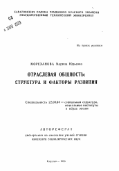 Автореферат по социологии на тему 'Отраслевая общность: структура и факторы развития'