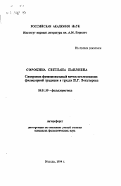 Автореферат по филологии на тему 'Синхронно-функциональный метод исследования фольклорной традиции в трудах П.Г. Богатырева'