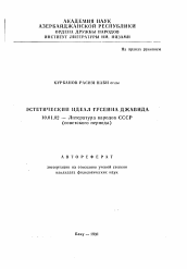 Автореферат по филологии на тему 'Эстетический идеал Гусейна Джавида'