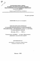 Автореферат по истории на тему 'Военно-организаторская и массово-политическая деятельность большевиков Смоленского края в период Гражданской войны (Октябрь 1917 г. — 1920 г.)'