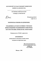 Автореферат по истории на тему 'Украшения балтского и финно-угорского происхождения средневекового Новгорода: систематизация, хронология, топография'