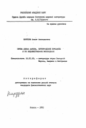 Автореферат по филологии на тему 'Проза Джона Фаулза. Эстетические принципы и их художественное воплощение'