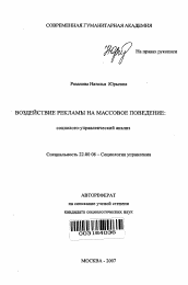 Автореферат по социологии на тему 'Воздействие рекламы на массовое поведение'