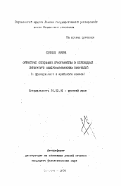 Автореферат по филологии на тему 'Отражение специфики пространства в переводной литературе североафриканских писателей'