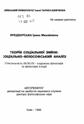 Автореферат по философии на тему 'Теория социального изменения: социально-философский анализ'