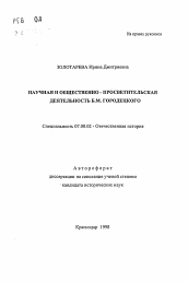 Автореферат по истории на тему 'Научная и общественно-просветительская деятельность Б. М. Городецкого'