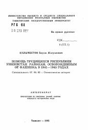 Автореферат по истории на тему 'Помощь трудящихся Республики Узбекистан районам, освобожденным от фашизма в 1941-1945 годах'