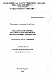 Автореферат по филологии на тему 'Семантическая система русских поэтических текстов'