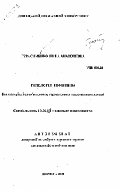 Автореферат по филологии на тему 'Типология инфинитива (на материале славянских, германских и романских языков).'