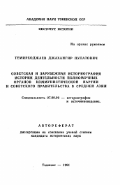 Автореферат по истории на тему 'Советская и зарубежная историография истории деятельности полномочных органов коммунистической партии и советского правительства в Средней Азии'