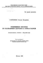 Автореферат по филологии на тему 'Топонимия Москвы по названиям церквей и монастырей'