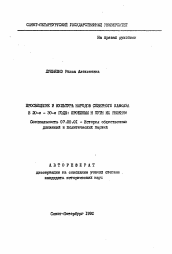 Автореферат по истории на тему 'Просвещение и культура народов Северного Кавказа в 20-е - 30-е годы: проблемы и пути их решения'