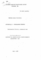 Автореферат по филологии на тему 'Аргументация в побуждающем дискурсе'