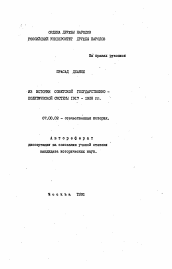 Автореферат по истории на тему 'Из истории советской государственно-политической системы 1917-1928 гг.'