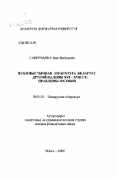 Автореферат по филологии на тему 'Публицистическая литература Беларуси второй половины XVI - XVII в.: проблемы поэтики'