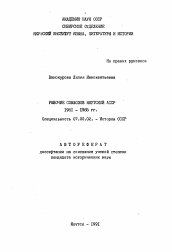 Автореферат по истории на тему 'Рабочие совхозов Якутской АССР 1961-1985 гг.'