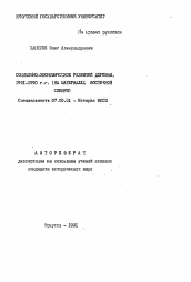 Автореферат по истории на тему 'Социально-экономическое развитие деревни, 1981-1990 гг. (на материалах Восточной Сибири)'