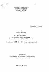 Автореферат по истории на тему 'Быт рабочих Сибири в условиях индустриализации (вторая половина 1920-х - 1930-е гг. )'