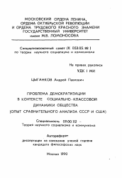 Автореферат по философии на тему 'Проблема демократизации в контексте социально-классовой динамики общества'