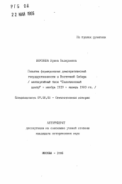 Автореферат по истории на тему 'Попытка формирования демократической государственности в Восточной Сибири'