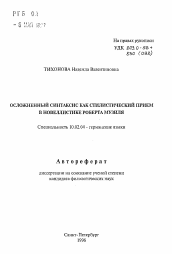 Автореферат по филологии на тему 'Осложненный синтаксис как стилистический прием в новеллистике Роберта Музиля'