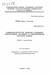 Автореферат по филологии на тему 'Семиологическая природа родовой корреляции актантов в современном русском языке'