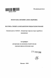 Автореферат по филологии на тему 'Поэтика сюжета в испанском рыцарском романе'