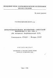 Автореферат по истории на тему 'Интернациональное воспитание советской молодежи в 1971-1985 гг.'