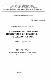 Автореферат по филологии на тему 'Теоретические проблемы видо-временной семантики русского глагола'