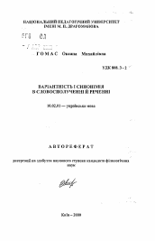 Автореферат по филологии на тему 'Вариантность и синонимия в словосочетании и предложении'