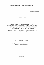 Автореферат по философии на тему 'Социально-философский анализ соотношения империализма, этатизма, революции (тенденции общественного развития с конца XIX века)'