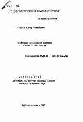 Автореферат по истории на тему 'Осуществление национальной политики в Крыму в 1921-1925 гг.'