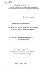 Автореферат по филологии на тему 'Творческая биография и текстология А.П. Платонова (в художественной лаборатории писателя)'