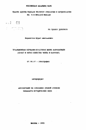 Автореферат по истории на тему 'Традиционная обрядово-культурная жизнь карачаевцев (культ и образ божества Чоппа в Карачае)'