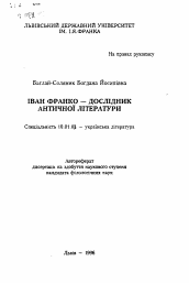 Автореферат по филологии на тему 'Иван Франко — исследователь античной литературы'