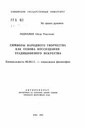 Автореферат по философии на тему 'Символы народного творчества как основа воссоздания традиционного искусства'